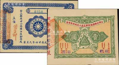 广东老股票2种，详分：①1935年台山县岗田公路横江段丁股临时股票伍员，由台山县岗田公路横江段勷办处发行；②江佛公路顺德段第五区人民建筑委员会股票壹圆，背印章程；八五成新