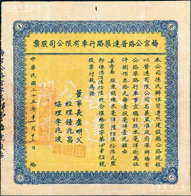 民国二十五年（1936年）梅宫公路普达筑路行车有限公司股票，陆佰陆拾陆股计毫洋陆佰陆拾陆元；广东梅州（梅城至白宫乡镇公路）老股票，罕见，且属首度公诸于阳明，近八成新