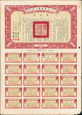 民国二十五年（1936年）浙江省旧处属公路股券·零股券壹圆，由浙江省政府主席黄绍竑、财政厅长程远帆、建设厅长伍廷飏签署，附带有完整息票，八成新