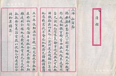 清代（时值光绪三十年1904年）上海招商局致杨杏翁（即轮船招商局总理杨士琦，字杏城）“清摺”1份，事为“玉帅（即两江总督周馥）拟借金陵下关招商局塘地起造钢铁官栈，准借五十年，俟期满将官栈一并交局收管抵租”等情，乃属招商局之历史文献，可适用于老股票之辅助展览；文字俊秀，保存甚佳，敬请预览