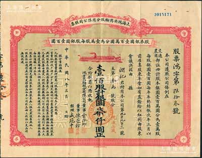 民国八年（1919年）上海鸿安商轮股份有限公司股票，壹佰股计银圆柒仟圆（先收七成），票上董事虞洽卿乃中国工商业巨子、海上闻人，而经理盛冠中氏乃盛宣怀幼子、虞洽卿之婿；中国著名民族企业老股票之珍罕品，八五成新