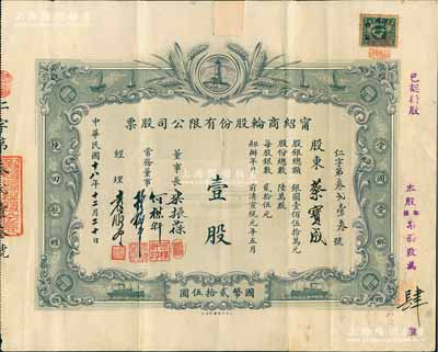 民国十八年（1929年）宁绍商轮股份有限公司股票，壹股计国币贰拾伍圆，由董事长乐振葆、董事何楳轩、孙梅堂、经理袁履登亲笔手签名；此乃近代中国之著名轮船公司，其股票图案设计新颖，以灯塔指引航船，两边并印有“爱国爱乡，挽回航权”之口号；罕见，上端有贴痕，七五成新