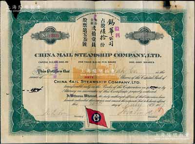 1917年中国邮船有限公司股票，溢利占股陆拾份（每股21美元），该公司是美国华侨和国内外各商人合办的远洋客运公司，由徐世昌任名誉董事长；香港藏家出品，边有小缺损，六成新