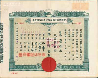 民国叁拾叁年（1944年）中国机器造船厂股份有限公司股票，伍佰股计国币伍仟圆（改值为伍拾股计国币伍佰圆），票上董事程慕灏（浙江桐乡籍）乃近代著名银行家，九成新