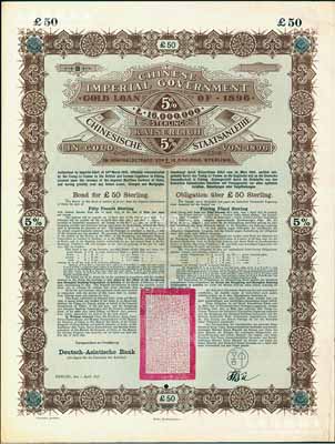 1896年大清中华帝国政府英德借款金债券50镑库存备份票（无号码），用于债券持有人丢失后补换，由德华银行（Deutsch-Asiatische Bank）代理发行，驻德公使许景澄签章，满版水印；源于德国财政部档案，此种无号码库存票存世罕见，九成新