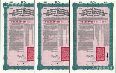 1910年（宣统二年）大清帝国政府对外发行续借津浦铁路债券红底绿色20英镑库存备份票（无号码）共3枚，用于债券持有人丢失后补换，由德华银行（Deutsch-Asiatische Bank）代理发行，票上印有中文，由督办津浦铁路大臣徐世昌和驻英公使刘玉麟签署，附带完整息票；源于德国财政部档案，此种无号码库存票存世罕见，九成新
