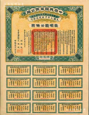 民国元年（1912年）中华民国军需公债壹佰圆，南京临时政府发行，由大总统孙文、副总统黎元洪、财政总长陈锦涛签名，附带有完整息票，九成新
