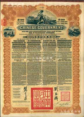 1913年中华民国政府向五国银行团善后大借款公债20英镑，棕色印刷，英商香港上海汇丰银行（Hong Kong & Shanghai Banking Corporation）代理发行，由北洋政府总理兼财政总长熊希龄、驻英公使刘玉麟签署；张林先生藏品，八成新