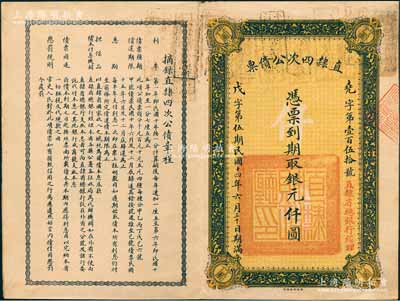 民国十四年（1925年）直隶四次公债票银元仟圆，此为最大面额券，存世极其罕见，八成新