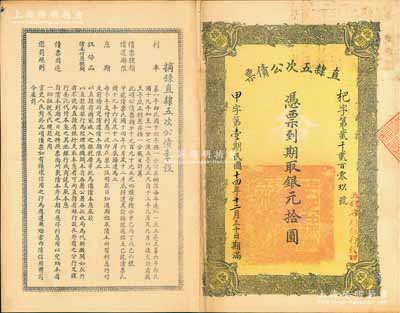 民国十四年（1925年）直隶五次公债票银元拾圆，由直隶省总银行经理，八成新