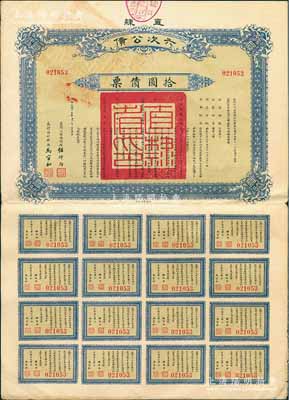 民国十五年（1926年）直隶六次公债·拾圆债票，由直隶公债局总办任师尚、财政厅长马官和签名，附带完整息票，八成新