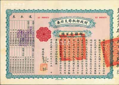 民国十二年（1923年）财政部秋节支付券银圆壹百圆，由北洋政府财政总长张弧签署，九五成新
