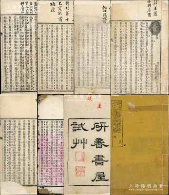 清代试草（即试卷）写刻刊本共8册不同，详分：①《研香书屋试草》2册不同，分属陈华宝、周瑞清氏试卷；②汉阳府学第一名刘世庆“而不能先”1册；③（孝感县学一名）胡沅“仕非为贫也而有时乎为贫娶妻非为养也而有时乎为养”、沈义林“脍炙与羊枣”（上有“丙子恩赐翰林院检讨”墨批）、盛烈“适市”（上有“辛未县试冠军府试前列第十乙亥批首补廪”墨批）、夏先鼎“斯远暴慢矣正颜色斯近信矣出辞气斯远鄙倍