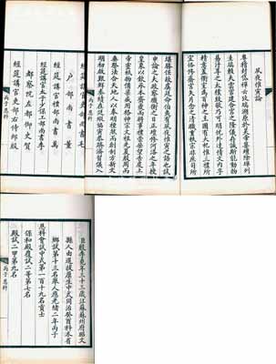 光绪二年（1876年）丙子恩科“保和殿御试卷”写刻刊本1册，内刊江苏苏州府昭文县考生殷李尧（恩科会试中式第119名贡士、保和殿覆试二等第7名、殿试二甲第9名，赐进士出身，钦点翰林院庶吉士）所作之“夙夜惟寅论”全文，并开列其科考履历、三代父祖及钦命阅卷大臣等情；此乃殿试之后的“朝考”考卷，即新科进士取得出身后，由礼部以名册送翰林院掌院学士，复奏请皇帝，再试于保和殿；清代科举制度之