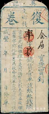 咸丰年·英记（文乡科）复卷银叁钱陆，属清代科举乡试之彩票；美国藏家出品，少见，唯惜已裁边，近七成新