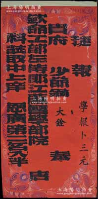 清代“钦命工部左侍郎江苏督学部院唐”之“捷报”1张，特大型红纸黑字，尺寸590×1200mm，捷报“贵府少爷翁大铨科试取中上庠，恩广第二名入泮”（即以第二名成绩考中恩科秀才，准入府学读书），且右侧有“学报卜三元”（即“祝愿连中三元”之吉语）字样；凡古代科举，从县试、乡试、会试至殿试，考中者皆有捷报，详情可参见《儒林外史》；罕见且形制美观，保存较佳，敬请预览和重视