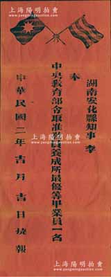 民国二年（1913年“捷报”1张，事为“湖南安化县知事李·奉中央教育部令取准教员养成所最优等毕业员一名”，未填用，红纸黑字，上印五色旗及铁血十八星旗；保存甚佳，敬请预览