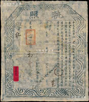 道光二拾四年（1844年）平遥县儒学“执照”一张，事为“举行乡饮酒礼，经公举特发执照给64岁高全信氏，因其品行端正，堪举乡饮耆宾”等情；此乃儒家传统礼仪及古代尊老重德之历史实证，极富史料研究价值；尤其“道光”年号者存世罕见，保存甚佳，敬请预览