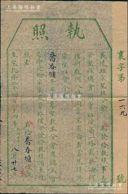 至圣孔子二千四百六十四年（1913年）襄陵县宗圣社分会“执照”1张，发给乔春墉氏，认其为宗圣社（即孔教）会员；1912年南京临时政府教育部废除尊孔读经，引起社会各界普遍不满，时山西政要赵戴文、阎锡山等组织“宗圣社”，提倡宗圣尊孔，弘扬儒家传统，组织宣经讲学与祀孔纪念活动，得到全国之响应；保存甚佳，敬请预览