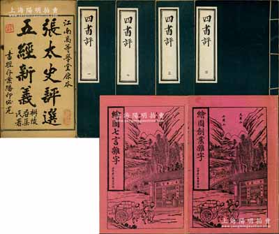 儒家典籍共7册，详分：①光绪三十年（1904年）江南高等学堂原本《张太史评选五经新义》线装本1册，由状元张謇作序；②清代《绘图七言杂字》、《绘图创业杂字》线装本2册，由北京老二酉堂印行，内中图文翔实，趣味生动；③《四书评》线装本4册全套，套红影印版；保存尚佳，敬请预览