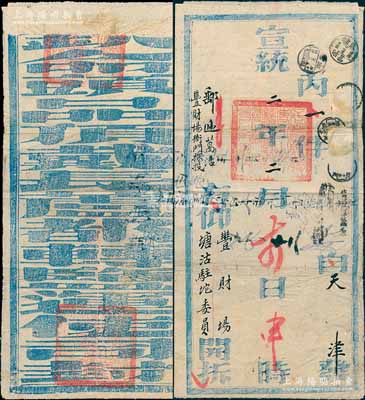 宣统二年（1910年）“钦命头品顶戴长芦都转运盐使司”（即长芦盐运使）致“丰财场塘沽驻坨委员”之公文官封1个，正背钤有满汉文官印二处，保存较佳，敬请预览