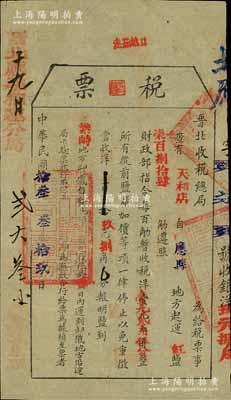 民国拾叁年（1924年）“晋北收税总局”税票1枚，事为天和店自应县起运“红盐784觔”至繁峙，照令征收“盐税”洋9元8角”，其左边侧盖有“晋北应县榷运分局”戳记，乃属民国盐税之历史实物，保存尚佳，敬请预览