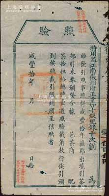 咸丰十年（1860年）徽州府茶商“照验”，上印给茶商配茶拾担；此乃古代之“茶引”实物，即旧时茶商纳税后由官厅发放之运销执照，亦等同于现代之专卖凭证；少见，保存尚佳，敬请预览