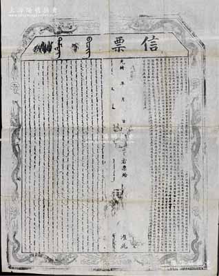 光绪年·理藩院“信票”一张，超大尺寸920×1260mm，满蒙文木版印制，四周饰以六龙腾跃图，内为“按大清定例，凡商人等出外贸易，由察哈尔都统、绥远城将军、多伦诺尔同知衙门领取部票，列明该商姓名及货物数目、所往地方、启程日期，并需遵照定制，一年限内呈缴部票”等情；此乃理藩院发给汉商出边贸易信票，凡昔年中俄贸易通道“茶叶之路”商人，都需经过理藩院开具“信票”后，方能进行交易；清代