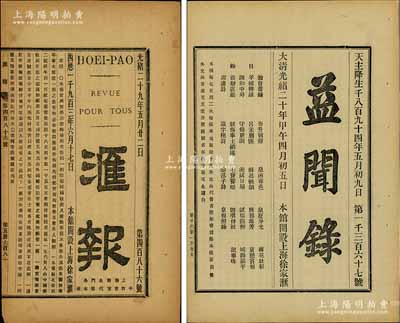 清代记录“广东铸钱局”之报刊2种，详分：①光绪二十年（1894年）上海《益闻录》1份，报道“粤垣铸钱局历年任事颇有劳绩，由李制军奖以金牌”等情；②光绪二十九年（1903年）上海《汇报》1份，报道“广东鼓铸机器银钱局之原有机器大汽炉六具、小汽炉一具、铜元银元机床百余张……日出双毫17万枚、铜元26枚，今又添加机器，每日可多铸双毫、银元各11万枚左右”等情；此乃清代广东铸钱之历史文