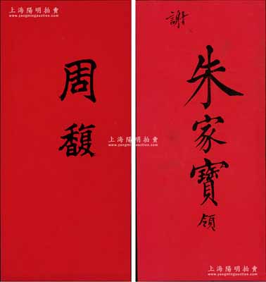 清末（晚清重臣，官至两广总督，北洋财政总长周学熙之父）周馥、（安徽巡抚）朱家宝之“名刺”共2张不同，源于美国医学博士、著名传教士裴志理（Albert P. Peck，《清实录》有记载，曾获清廷御赐双龙宝星勋章）之遗存，品相一流，敬请预览
