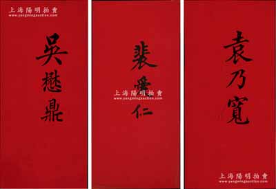 清末民初名人“名刺”3种，分别为（汇丰银行买办）吴懋鼎、（袁世凯管家、蒙古副都统）袁乃宽、（美国格致博士、山西大学堂西学专斋工学教员）裴爱仁，源于美国医学博士、著名传教士裴志理（Albert P. Peck，《清实录》有记载，曾获清廷御赐双龙宝星勋章）之遗存，品相一流，敬请预览