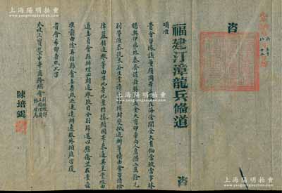 民国元年七月（1912年）“福建军政府汀漳龙兵备道（陈培锟）”致“爪哇三宝垄埠中华商会正总理周、副总理郑、协理马”咨文（华侨被侵财案）1份，事为“据贵会议董颜国华函称在海沧开金大有饷当，被当事林赐等人套谋舞弊、冒名向人息借2万余元，别营源泰米谷号，请咨饬按律追办等情，业经由本道办理，必期追缴款目，分别归还，以慰侨望”等情，钤有官印二处；辛亥革命时期之福建侨务文献，少见且保存甚佳