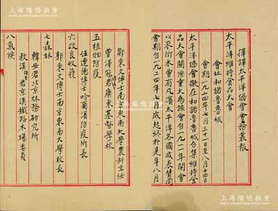 1924年《择译太平洋协会会务丛报》手稿1份，时太平洋协会在和诺鲁鲁城（即夏威夷首府火奴鲁鲁）召开“太平洋维持食品大会”，邀请太平洋沿岸各国代表参会，由美国农林部长贺握德博士充临时主席，内中详细介绍会议议程、各国代表之提案等，且记录中国出席代表有荷兰国际法庭代表王宠惠博士、前国务总理颜惠庆博士、（渔业）南京东南大学平博士等、（昆虫学）苏州东吴大学吴博士等、（植物病学）邹秉文博士