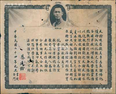 民国二十四年（1935年）抗日名将蔡廷锴之“抗敌救国箴言”状一张，事为“蔡廷锴游历欧美，专为致谢侨胞援助淞沪抗敌之厚意及考察各国军政……蒙侨胞热烈欢迎，以抗敌救国相期望，今临别写此箴言，互相勉励”等情，上印有“蔡廷锴像”和“抗敌救国箴言”8条，印制于美国金门（即旧金山），且有蔡廷锴亲手钤印；少见且历史意义厚重，可适用于展览和典藏，保存尚佳，敬请预览