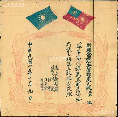 民国廿六年（1937年）“新疆全省公安管理处委状”一张，委任高永祥为焉耆区公安局第二科第二股股长，由处长赵剑锋等签署，上印双旗嘉禾图及“建设新新疆”字样等；此种新疆地区委任状存世罕见，七成新