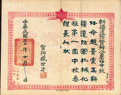 民国三十年（1941年）“新疆边防督办公署任命状”一张，委任赵景棠为新疆边防军机械化旅第一团中校参谋长，由督办盛世才签署，并钤有“新疆边防督办关防”，其底纹处印有“忠实执行六大政策”空心字（此六大政策乃苏联和中国共产党协助新疆军阀盛世才所制订）；此种新疆委任状存世罕见，八成新