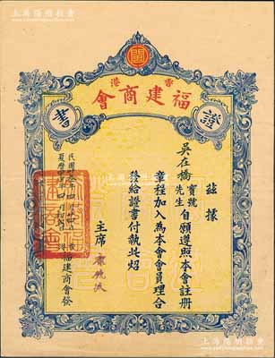 民国卅叁年（1944年）“香港·福建商会证书”一张，发给会员吴在桥先生，由主席康镜波（福建商会救济难民委员会主席、福建省政府侨务顾问）签署，钤有“旅港福建商会”印；该会成立于1917年，为香港历史悠久、声誉良好之闽籍商会；少见，八成新