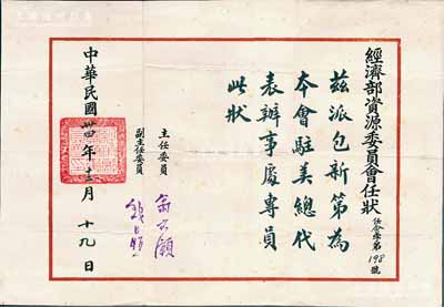 民国卅四年（1945年）国民政府“经济部资源委员会任状”1张，委派包新第为本会驻美总代表办事处专员，由资源委员会主任翁文灏（著名地质学家，曾任国民政府行政院长），副主任钱昌照（曾任全国政协副主席）签署；少见，八成新