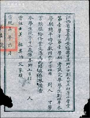 宣统三年（1911年）江西省吉安府安福县中道乡上市刘氏公立初等小学堂“修业文凭”1张，内有学生刘棣华氏以总学期平均分69.5分列入中等，并开列三代以示清白；保存尚可，边有缺损，敬请预览