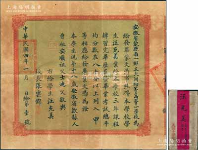 民国四年（1915年）“安徽省歙县南一乡立大洲初等高等小学校”毕业文凭1张，发给歙县籍学生汪充美氏，由校长张云锦（清末举人，“第一个登上南极的中国人”张逢铿之叔祖父）亲笔签署；此毕业文凭为“第1号”，尤为值得珍视，附带原封套，八成新