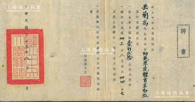 民国三十三年（1944年）国立中央大学“聘书”1份，聘请“岳兰高先生为本校师范学院体育系助教”，由校长蒋中正签发；少见且保存甚佳，敬请预览