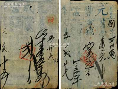 甘肃河州（今临夏）当票2种，详分：宣统元年（1909年）元成当当票、民国五年（1916年）元丰当当票各1枚，在《中国甘宁青纸币》一书中有记载；资深藏家出品，少见，七至八成新
