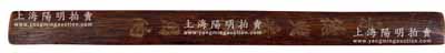 民国时期上海典当业专业“竹尺”一把，包浆陈旧，制作颇为考究，背面刻有“承德典看满货用的”字样；香港集趣堂藏品，保存甚佳，敬请预览