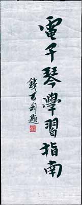 著名篆刻书画家钱君匋题词（题写书名）一幅，尺寸118×297mm，源于著名股票收藏家出品，保真，品相甚佳，敬请预览