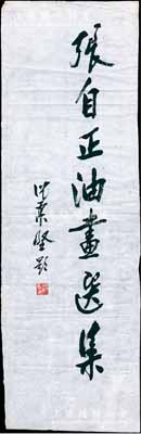 著名书画家沈柔坚题词一幅，乃为中国著名油画家张自正题写书名，尺寸150×480mm，源于著名股票收藏家出品，保真，品相甚佳，敬请预览