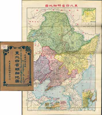 民国中期《东北四省明细地图》大型彩色地图1张，由武昌亚新地学社印行，尺寸545×785mm，其上对黑龙江、吉林、辽宁、热河四省之地理、地形绘制极为详尽，且含滨江市街图、中日对峙图、沈阳市郊图、鸭绿江口形势图、大连市街图、辽东半岛日本租借地全图、旅顺要塞图，对研究民国时期东北之地理状况极富裨益，附带原封套；海外回流品，原属保加利亚王国之内阁档案（地图封套上盖有内阁戳记），品相极佳