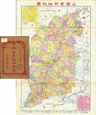 民国二十六年（1937年）《山西省明细地图》大型彩色地图1张，由武昌亚新地学社印行，尺寸545×783mm，其上对山西全省地理、地形及各地特产之描绘极为详尽，且含太原省城街道图、大同县城街道图，附带原封套；海外回流品，原属保加利亚王国之内阁档案（地图封套上盖有内阁戳记），品相极佳，堪称难得佳品，敬请预览和重视