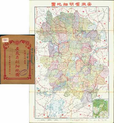 民国二十六年十一月（1937年）《安徽省明细地图》（第二版）大型彩色地图1张，由武昌亚新地学社印行，尺寸545×785mm，其上对安徽全省地理、地形之绘制极为详尽，且附带原封套；海外回流品，原属保加利亚王国之内阁档案（地图封套上盖有内阁戳记），品相极佳，堪称难得佳品，敬请预览和重视