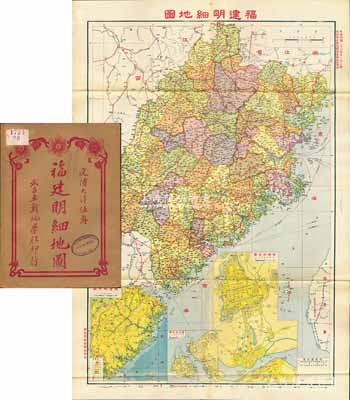 民国二十三年（1934年）《福建省明细地图》（第三版，内政部水陆地图审查委员会审核后第一版）大型彩色地图1张，由武昌亚新地学社印行，尺寸548×787mm，其上对福建全省地理、地形之绘制极为详尽，且含福建地形图、省会街道图、厦门附近图等，附带原封套；海外回流品，原属保加利亚王国之内阁档案（地图封套上盖有内阁戳记），品相极佳，堪称难得佳品，敬请预览和重视