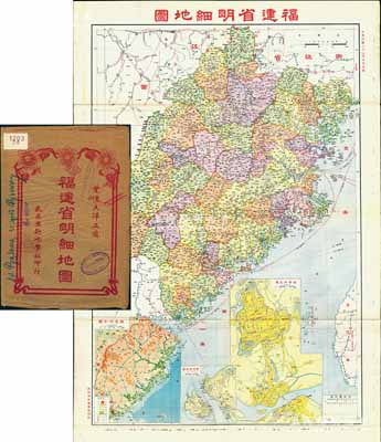 民国二十六年（1937年）《福建省明细地图》（第四版）大型彩色地图1张，由武昌亚新地学社印行，尺寸545×785mm，其上对福建全省地理、地形之绘制极为详尽，且含福建地形图、省会街道图、厦门附近图等，附带原封套；海外回流品，原属保加利亚王国之内阁档案（地图封套上盖有内阁戳记），品相极佳，堪称难得佳品，敬请预览和重视